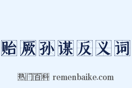 贻厥孙谋反义词是什么意思的图片